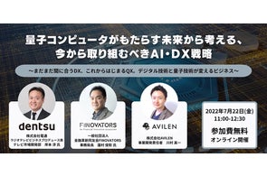 【7/22開催オンラインセミナー】量子コンピュータがもたらす未来から考える。今から取り組むべきAI・DX戦略