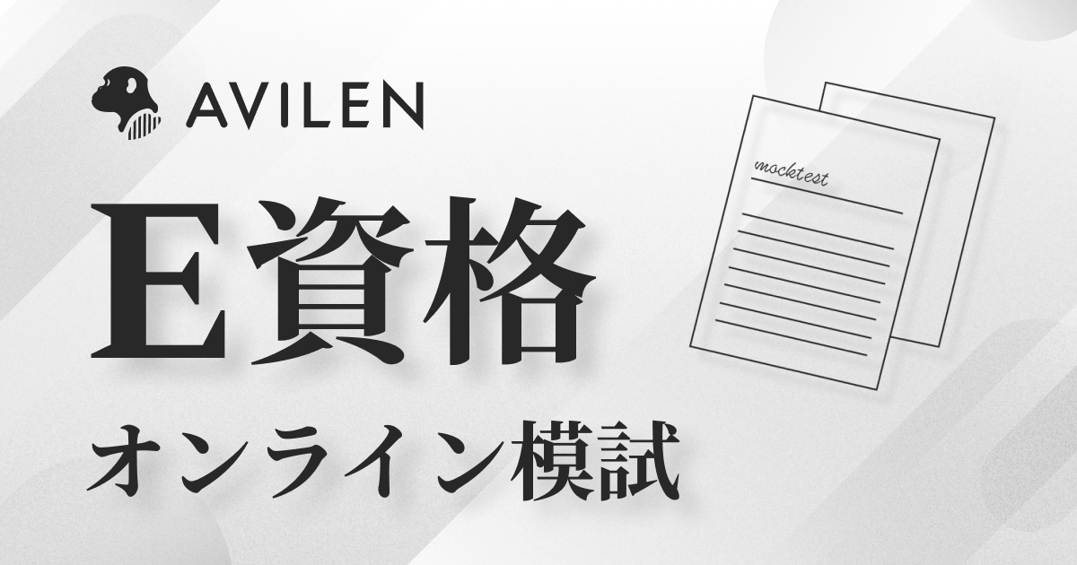 AVILENのE資格オンライン模試