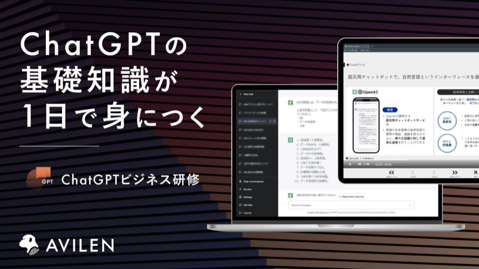 ChatGPTビジネス研修