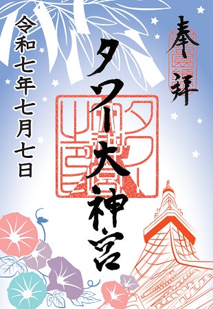7”が3つ並ぶ特別な日!令和7年7月7日(月)七夕限定デザインの御朱印が 7”が3つ並ぶ特別な日!令和7年7月7日(月)七夕限定デザインの御朱印が