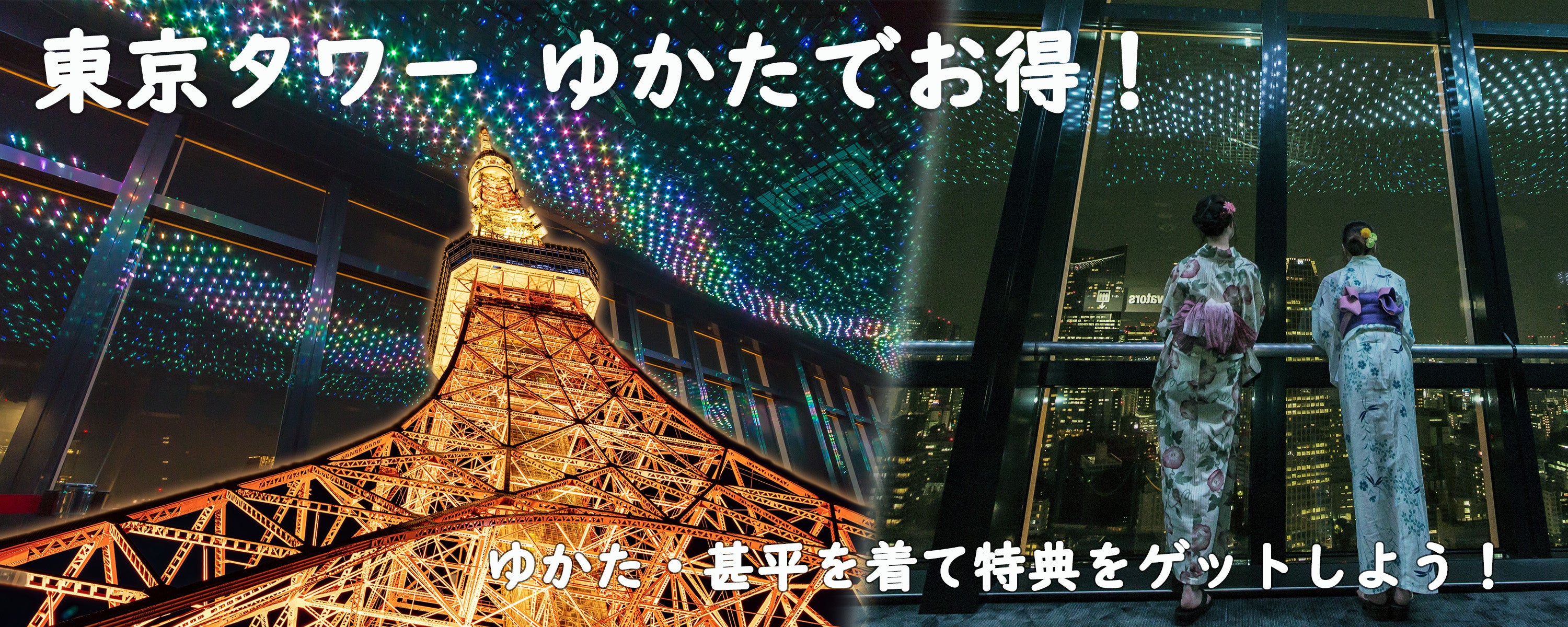 東京タワー 夏のイベント！好評開催中！！ | 株式会社TOKYO