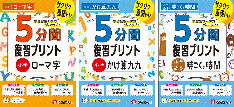 ちょうどいい1回5分の問題量 自宅で身につく学習習慣 学年末 教科書のおさらいにも選びやすい 小学 5分間復習プリント が新登場 株式会社増進堂 受験研究社のプレスリリース ちょうどいい1回5分の問題量 自宅で身につく学習習慣 学年末 教科書のおさらいにも選びやすい 小学 5分間復習プリント が新登場 株式会社増進堂 受験研究社のプレスリリース