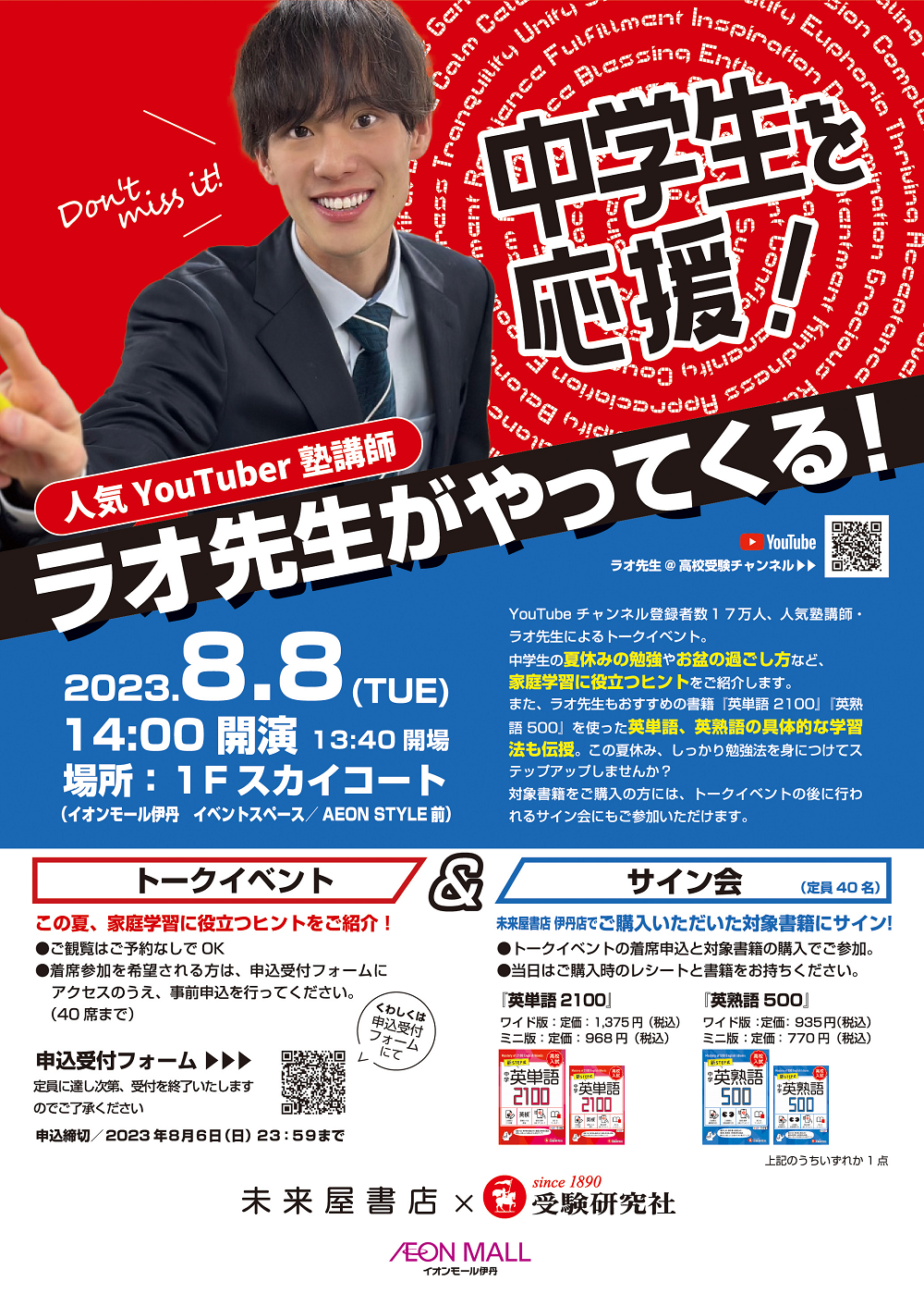 人気YouTuber塾講師・ラオ先生が関西にやってくる！8月8日（火