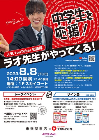 人気YouTuber塾講師・ラオ先生が関西にやってくる!8月8日(火)イオン 人気YouTuber塾講師・ラオ先生が関西にやってくる!8月8日(火)イオン