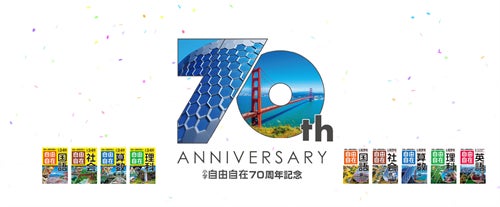 自由自在』創刊70周年キャンペーンをスタート!小学生の基礎から中学 自由自在』創刊70周年キャンペーンをスタート!小学生の基礎から中学