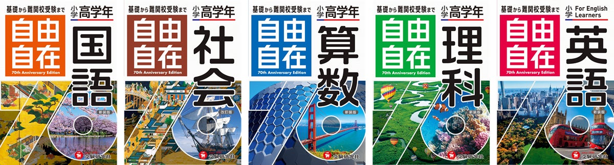 自由自在 国語・算数 ・社会・理科 70周年記念版 自由自在』創刊70周年キャンペーンをスタート!小学生の基礎から