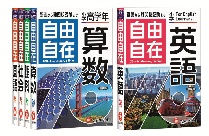 自由自在 学習参考書&問題集セット(社会は参考書のみ) 自由自在』創刊70周年キャンペーンをスタート!小学生の基礎から