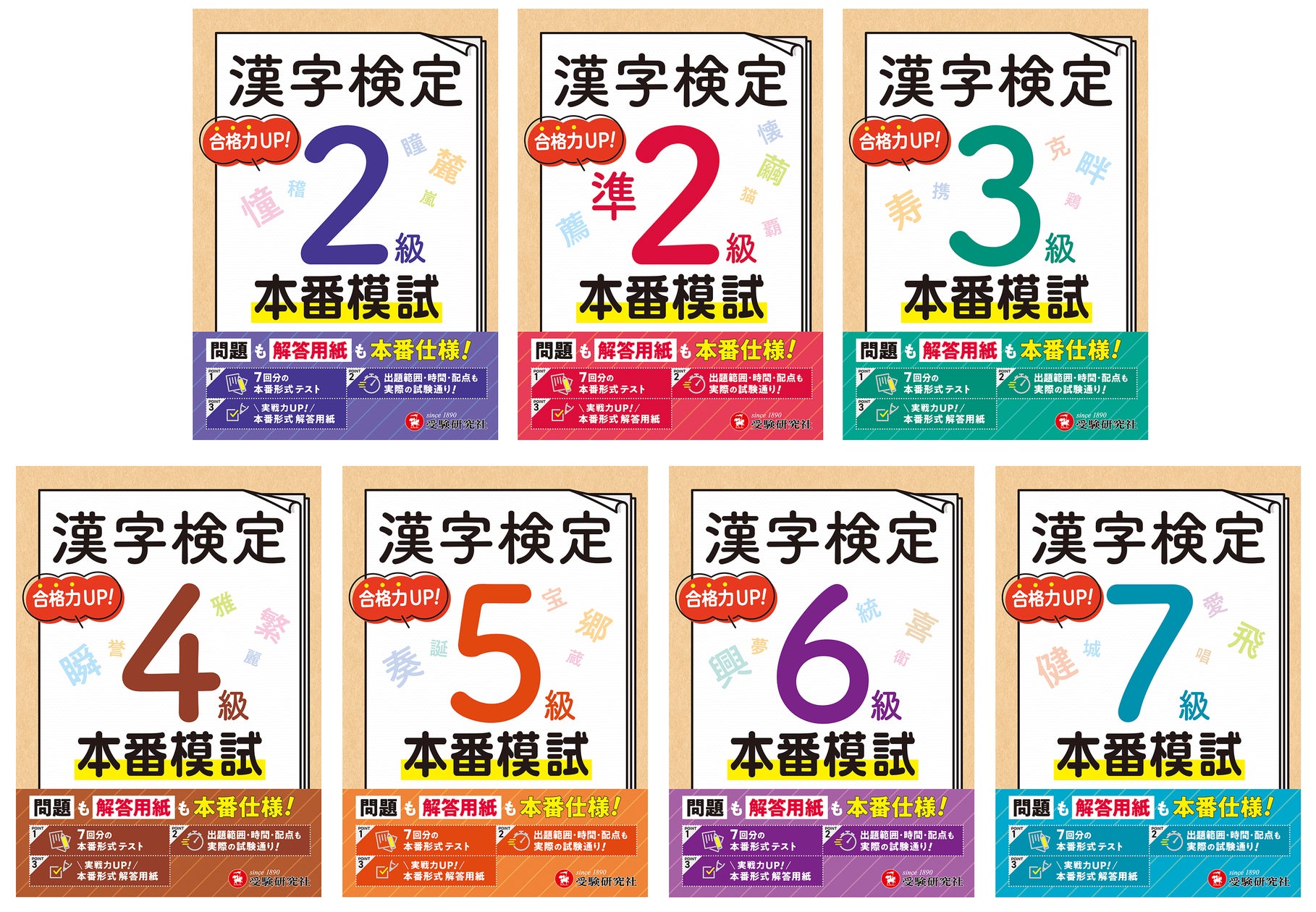 漢検の最終仕上げに】本番さながら7回分の予想模試で合格率アップ 漢検の最終仕上げに】本番さながら7回分の予想模試で合格率アップ