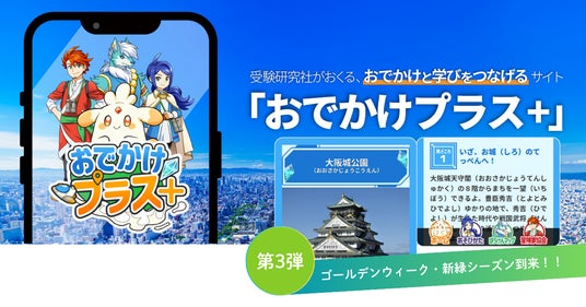 <ゴールデンウィーク>大河ドラマ『豊臣兄弟!』で注目を集める大阪城でお子様と謎解きをしてみませんか?“めぐって・解いて・学んで”をひとつにする「おでかけプラス+」に、大阪城公園が登場! <ゴールデンウィーク>大河ドラマ『豊臣兄弟!』で注目を集める大阪城でお子様と謎解きをしてみませんか?“めぐって・解いて・学んで”をひとつにする「おでかけプラス+」に、大阪城公園が登場!