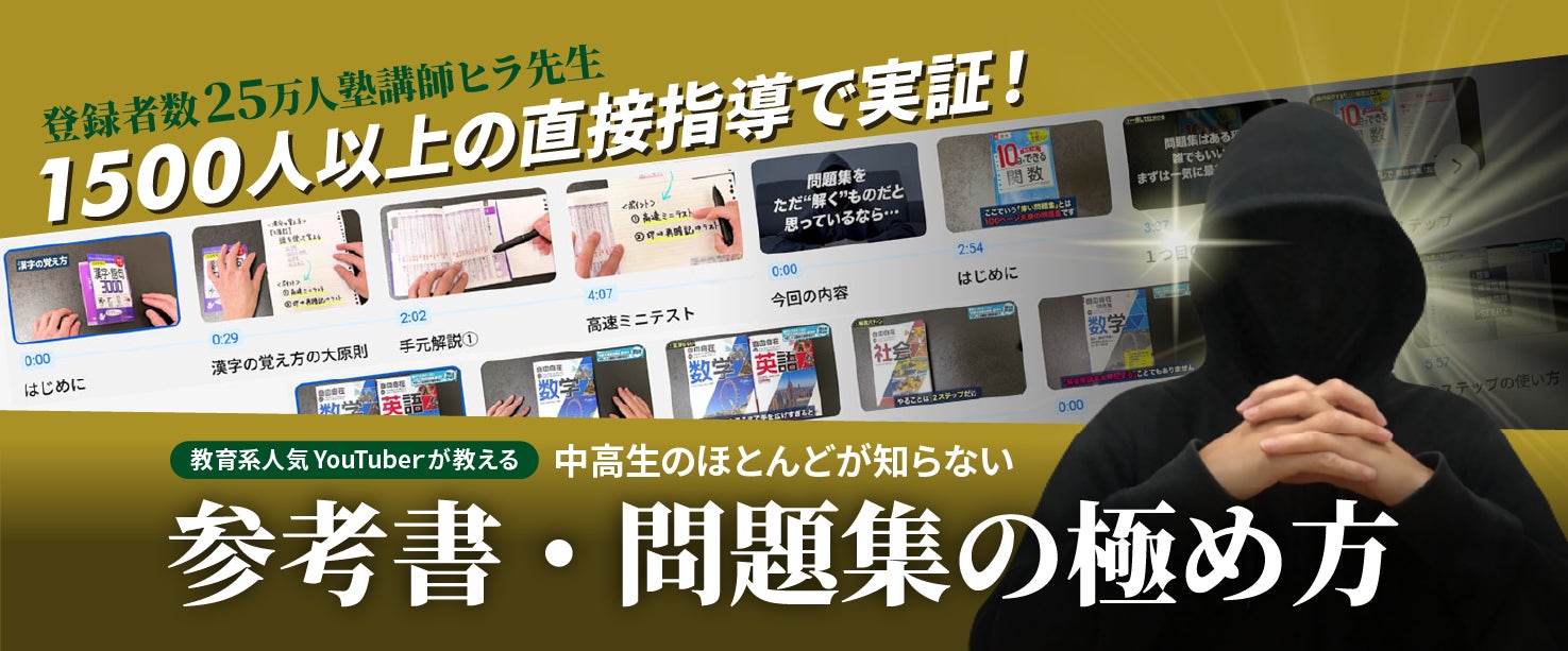 増進堂・受験研究社、ヒラ先生と参考書・問題集の極め方動画を公開