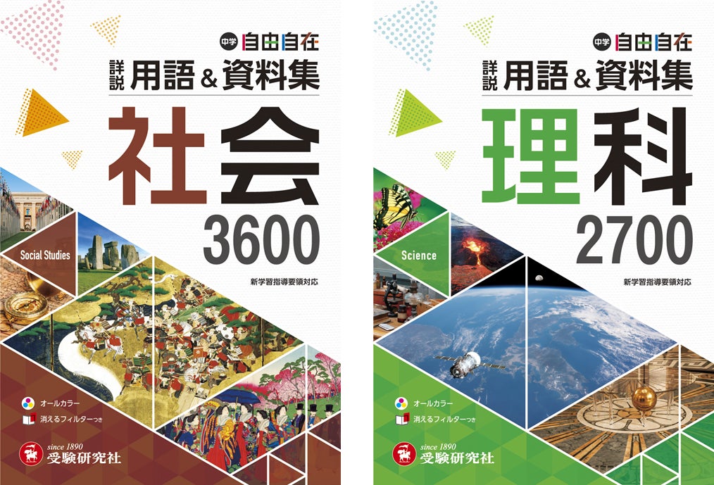 試験会場に あいまい語句 を持ち込まない 社会3600語 理科2700語 教科書から難関校入試レベルまで重要用語を総まとめ 極める用語集 中学 詳説用語 資料集 がリニューアル 株式会社増進堂 受験研究社のプレスリリース 試験会場に あいまい語句 を持ち込まない 社会3600語 理科2700語 教科書から難関校入試レベルまで重要用語を総まとめ 極める用語集 中学 詳説用語 資料集 がリニューアル 株式会社増進堂 受験研究社のプレスリリース