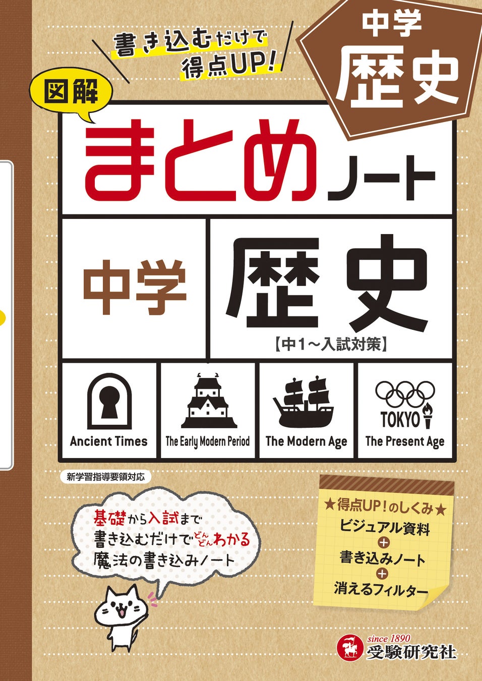 書き込むうちに定期テスト対策が進む 地図や年表と関連づけて 高校入試でも差がつく知識を定着させる 中学 まとめノート 歴史 が新登場 株式会社増進堂 受験研究社のプレスリリース 書き込むうちに定期テスト対策が進む 地図や年表と関連づけて 高校入試でも差がつく知識を定着させる 中学 まとめノート 歴史 が新登場 株式会社増進堂 受験研究社のプレスリリース