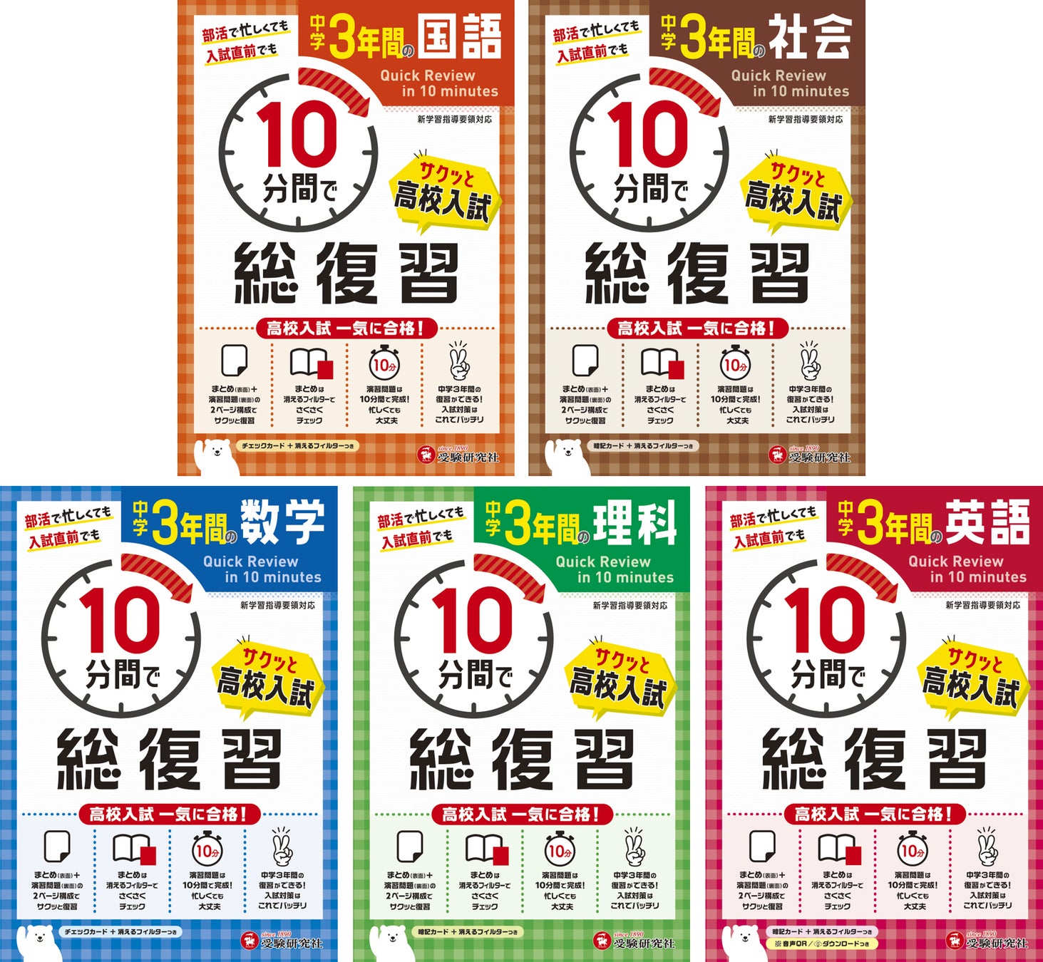 スキマ時間10分で高校入試対策をスタート 中3の1学期から始めやすい 中学3年間 10分間で総復習 国語 社会 数学 理科 英語 が新登場 株式会社増進堂 受験研究社のプレスリリース スキマ時間10分で高校入試対策をスタート 中3の1学期から始めやすい 中学3年間 10分間で総復習 国語 社会 数学 理科 英語 が新登場 株式会社増進堂 受験研究社のプレスリリース