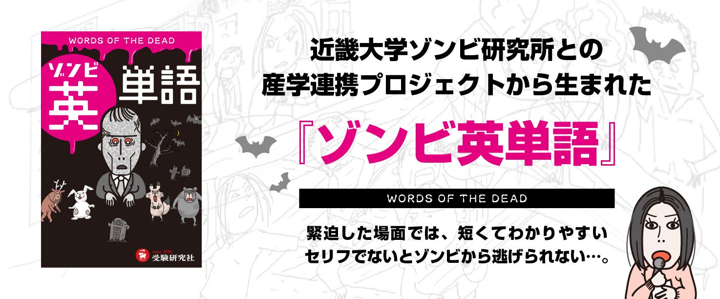 ゾンビ・ホラー好き注目の『ゾンビ英単語』が6月7日にいよいよ