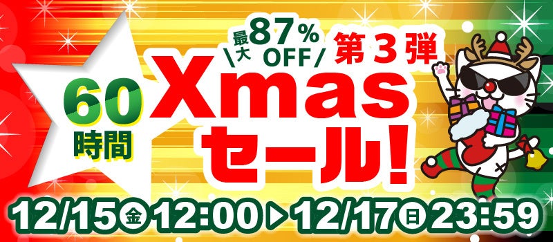 最大87％OFF！「駿河屋クリスマスセール第3弾」開催！ | 株式会社