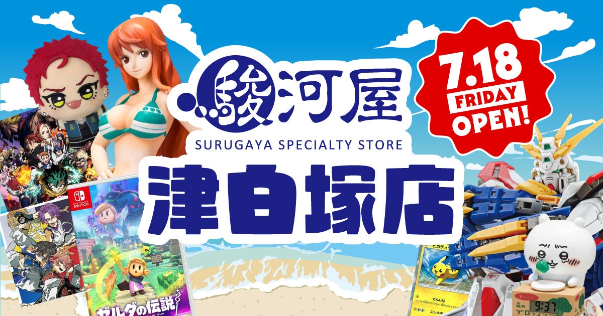 【三重】駿河屋津白塚店7/18オープン!30万点超のアニメグッズが勢揃い! 【三重】駿河屋津白塚店7/18オープン!30万点超のアニメグッズが勢揃い!