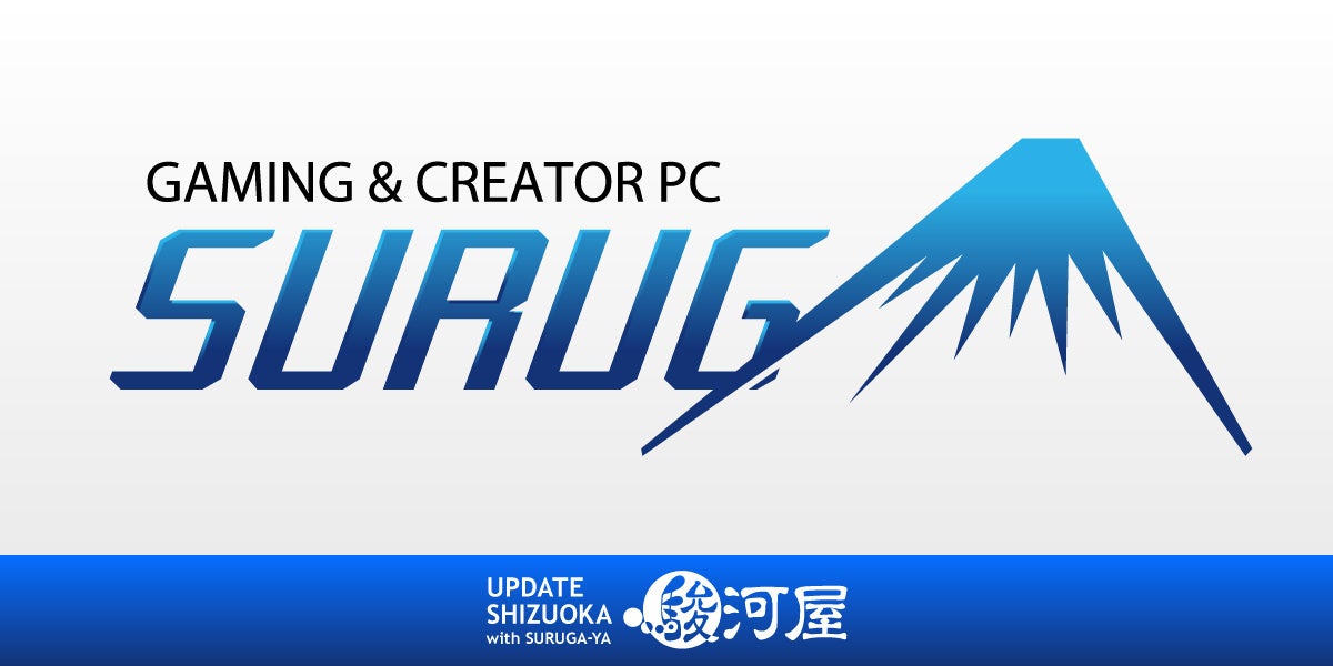駿河屋、最強ゲーミングPC「SURUGA」4/3発売開始! 駿河屋、最強ゲーミングPC「SURUGA」4/3発売開始!