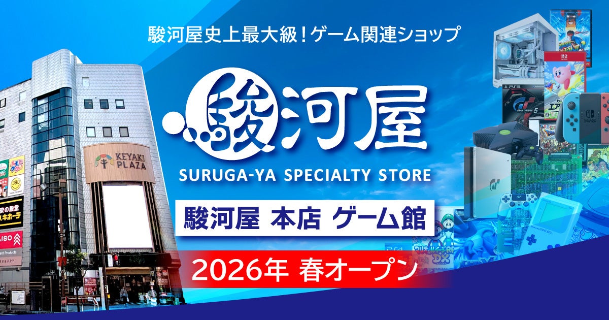駿河屋、ゲーム旗艦店を静岡に2026年春オープン!最大級規模 駿河屋、ゲーム旗艦店を静岡に2026年春オープン!最大級規模