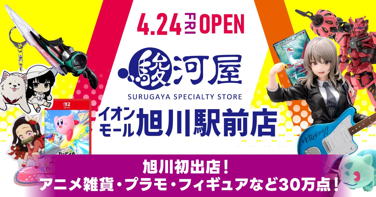 【道北エリア初出店】4月24日(金)に待望の大型ホビーショップ「駿河屋 イオンモール旭川駅前店」が誕生！