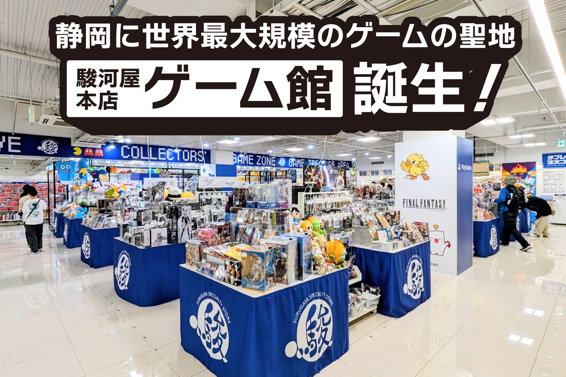 駿河屋 本店ゲーム館、静岡駅前に誕生！レトロから最新まで