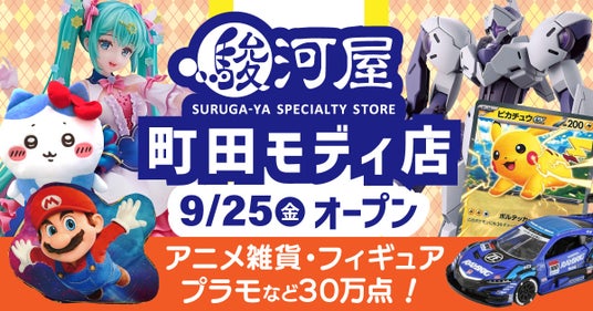 【小田急線町田駅直結】9月25日(金)「駿河屋 町田モディ店」がグランドオープン! 【小田急線町田駅直結】9月25日(金)「駿河屋 町田モディ店」がグランドオープン!