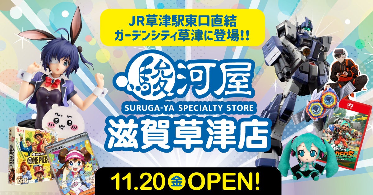 滋賀県草津に駿河屋新店オープン!30万点超ホビーアイテム集結 滋賀県草津に駿河屋新店オープン!30万点超ホビーアイテム集結