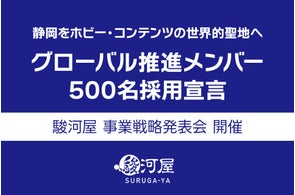駿河屋、全国での店舗展開を加速しホビー文化の聖地化へ