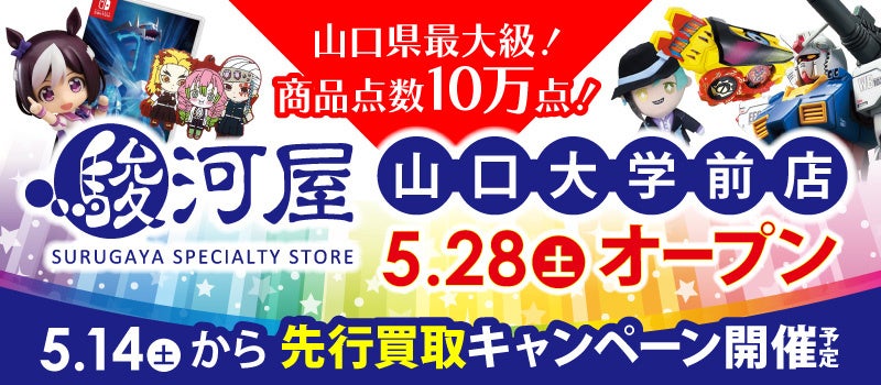 5 28 土 山口県に駿河屋初上陸 駿河屋山口大学前店 グランドオープン 株式会社 エーツーのプレスリリース 5 28 土 山口県に駿河屋初上陸 駿河屋山口大学前店 グランドオープン 株式会社 エーツーのプレスリリース
