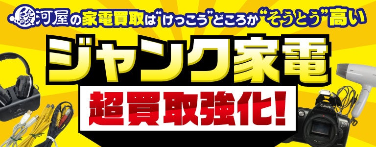 駿河屋高価買取 ジャンク家電も買取保証付き 対象ジャンル大幅拡大 株式会社 エーツーのプレスリリース 駿河屋高価買取 ジャンク家電も買取保証付き 対象ジャンル大幅拡大 株式会社 エーツーのプレスリリース