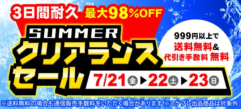 駿河屋通販限定「駿河屋サマークリアランスセール」開催！