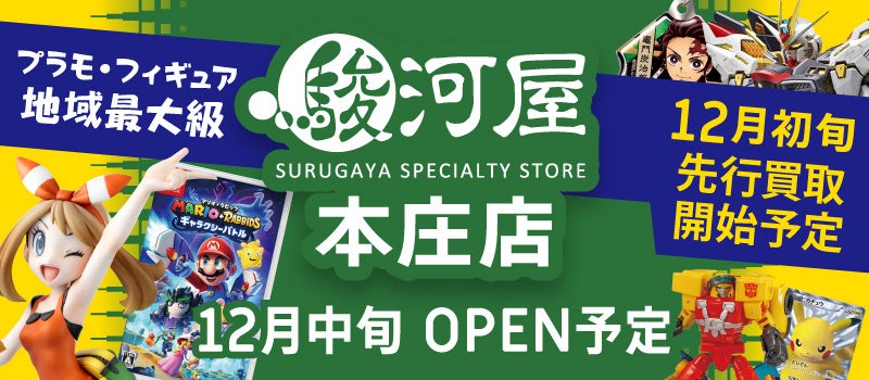 12月中旬、埼玉県本庄市に「駿河屋 本庄店」がオープン!