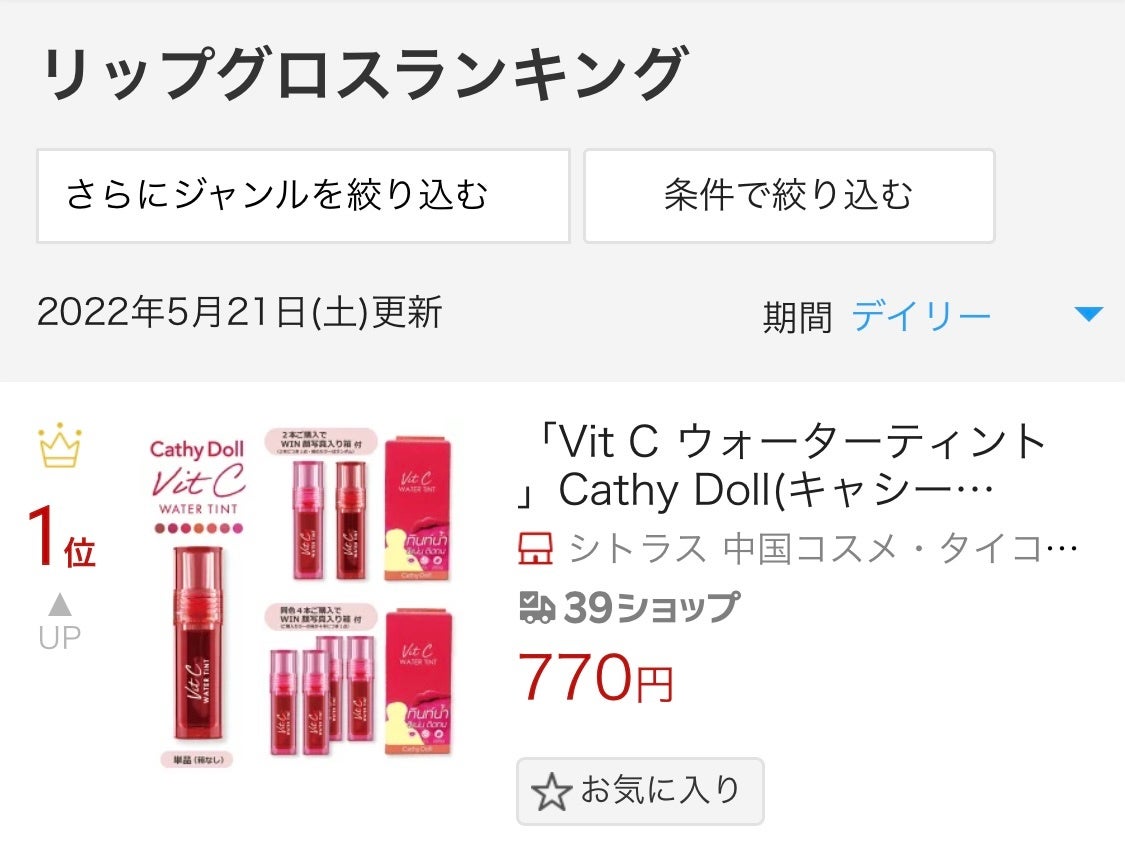 「Vit C ウォーターティント」楽天デイリーランキング1位