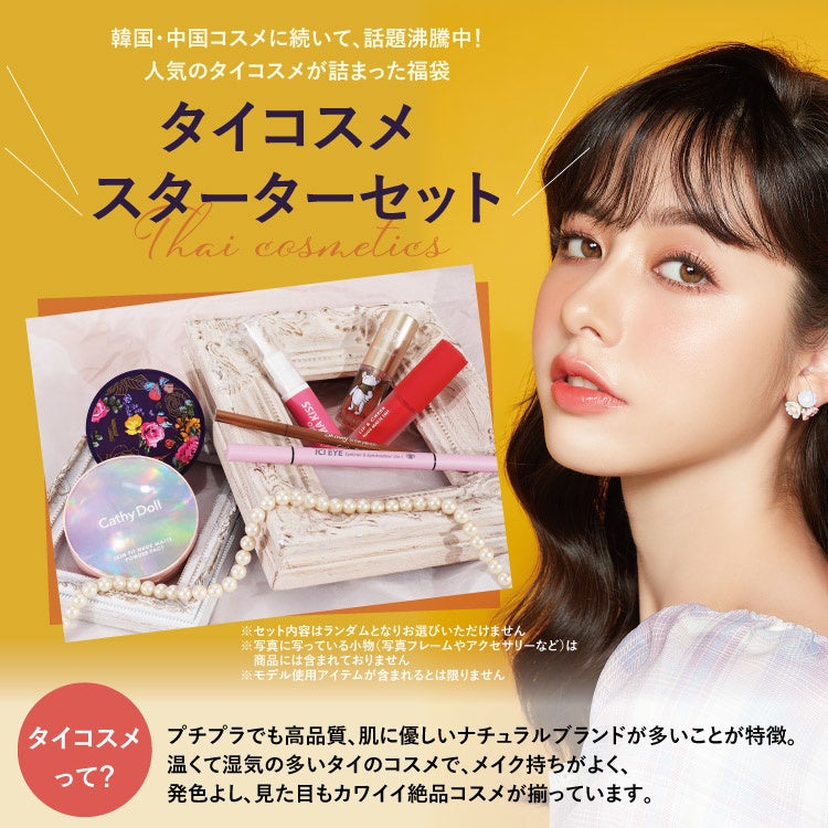 タイコスメ スターターセット