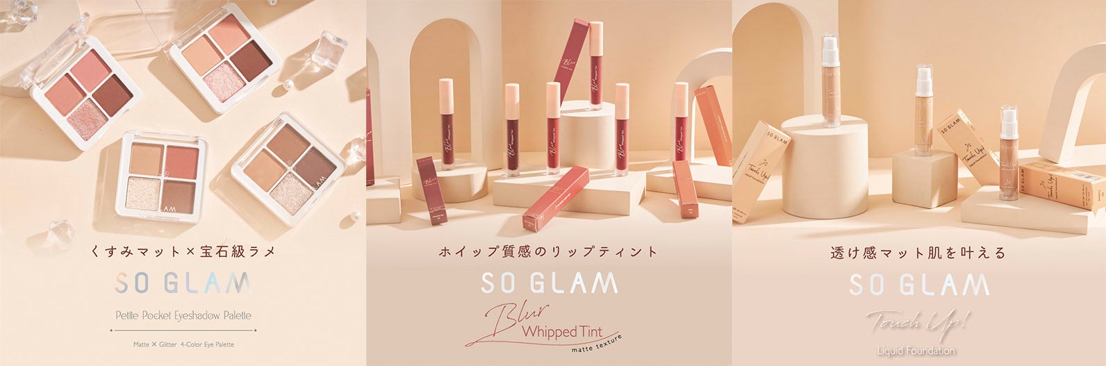 タイコスメ「SO GLAM(ソーグラム)」