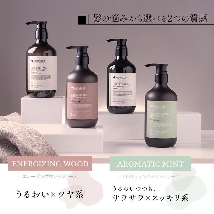REUNROM（レンロン)」ヘアケア