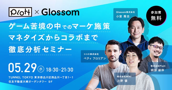ゲームマーケティングセミナー:広告効果改善から成功事例まで、GlossomとPlottが共催 ゲームマーケティングセミナー:広告効果改善から成功事例まで、GlossomとPlottが共催