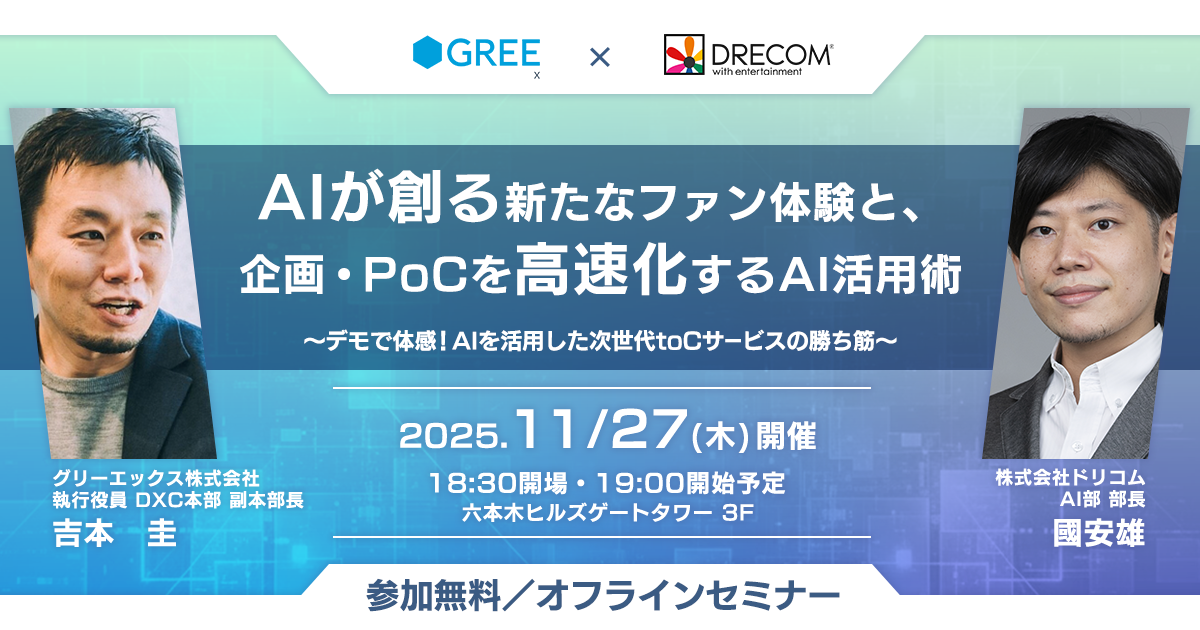 グリーエックス、「AI時代のBtoCサービスの在り方」をテーマとする