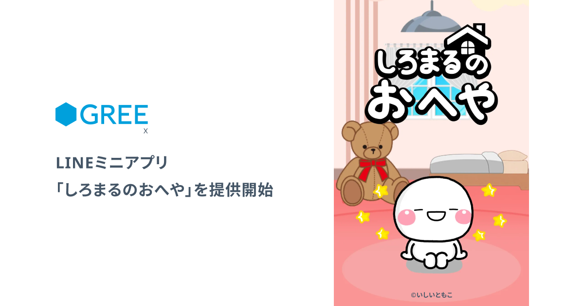 しろまるLINEミニアプリ化！育成ゲームで癒やし体験