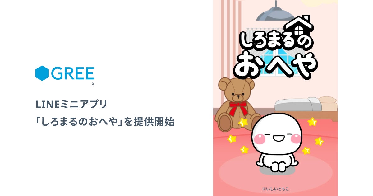 しろまるLINEミニアプリ化!育成ゲームで癒やし体験 しろまるLINEミニアプリ化!育成ゲームで癒やし体験