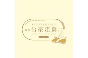 BOCジャパン、台湾カステラ専門店「台楽蛋糕」の出店・新商品情報を発信
