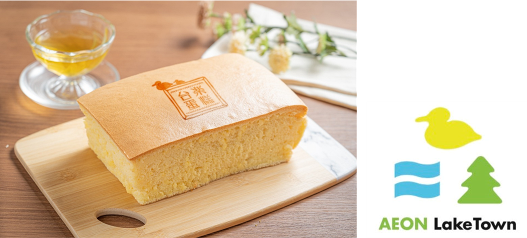 左：イオンレイクタウンで販売のアヒルのロゴ入り台湾カステラ　右：イオンレイクタウン　ロゴ