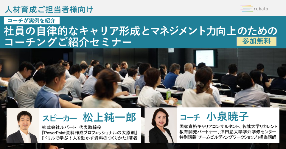 人事担当者様向けセミナー 社員の自律的なキャリア形成とマネジメント力向上のためのコーチング紹介 株式会社rubatoのプレスリリース