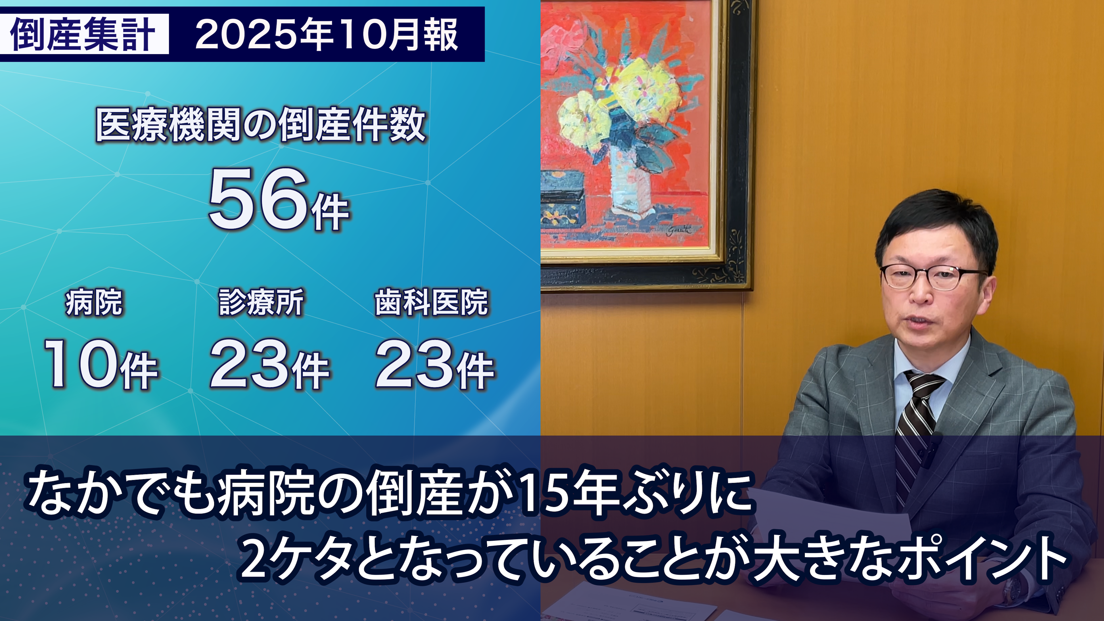 帝国データバンク 2024年版 帝国データバンクが解説】10月の倒産、2025年で最多 今年最大の建設業