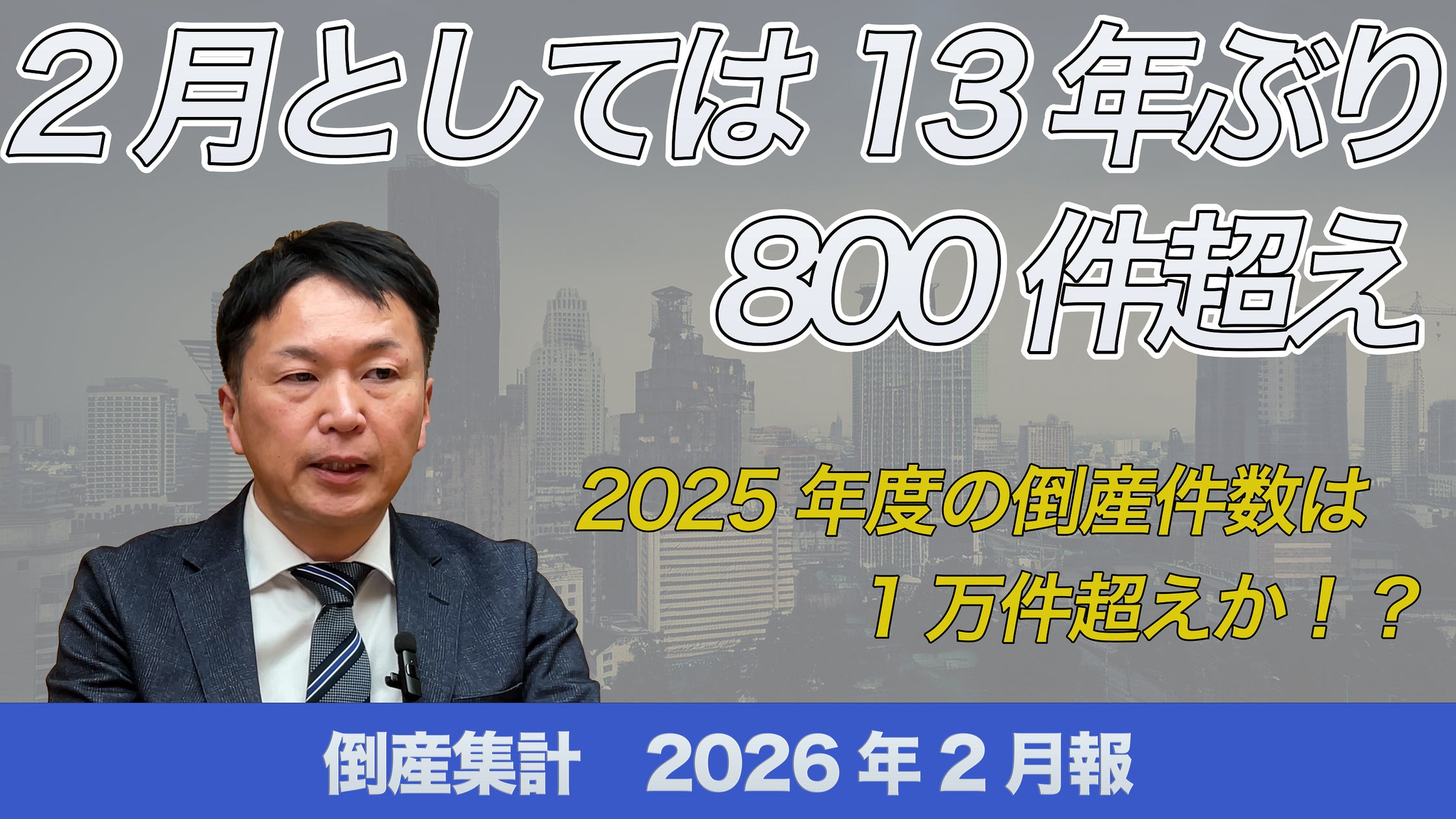 無料公開】帝国データバンクが解説 2026年2月の倒産、2月として13年 無料公開】帝国データバンクが解説 2026年2月の倒産、2月として13年