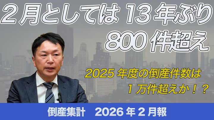無料公開】帝国データバンクが解説 2026年2月の倒産、2月として13年 無料公開】帝国データバンクが解説 2026年2月の倒産、2月として13年
