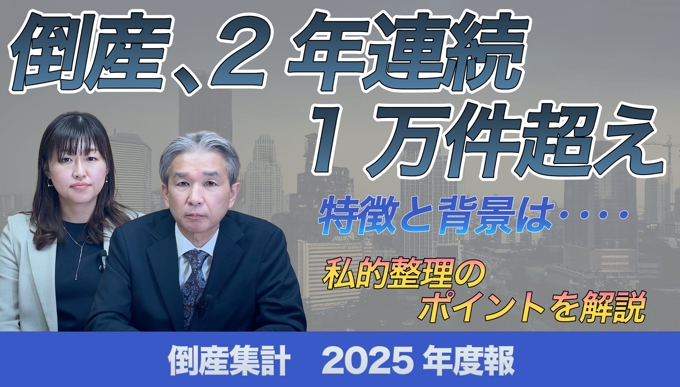 帝国データバンクが解説】2025年度の倒産、2年連続の1万件超え 帝国データバンクが解説】2025年度の倒産、2年連続の1万件超え