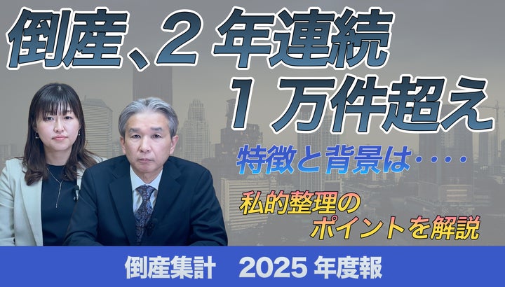帝国データバンクが解説】2025年度の倒産、2年連続の1万件超え 帝国データバンクが解説】2025年度の倒産、2年連続の1万件超え