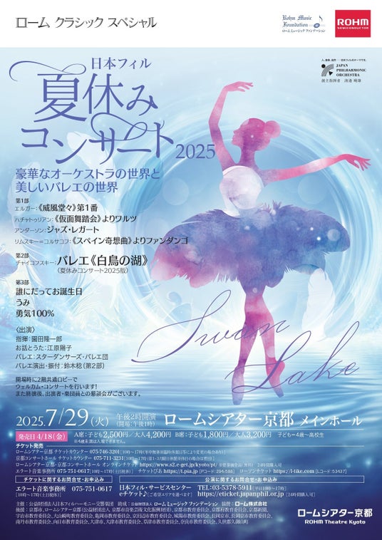 ローム クラシック スペシャル 日本フィル夏休みコンサート2025 7月29日(火)ロームシアター京都で開催 ローム クラシック スペシャル 日本フィル夏休みコンサート2025 7月29日(火)ロームシアター京都で開催