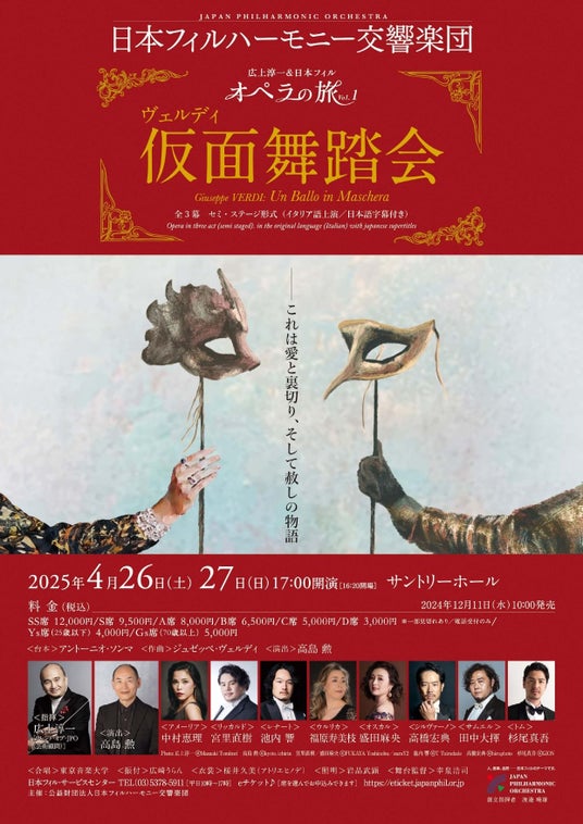 6月20日(金)14時~ NHK-FM 『オペラ・ファンタスティカ』にて、広上淳一&日本フィル「オペラの旅」Vol.1《仮面舞踏会》全幕放送!指揮者広上淳一も出演 6月20日(金)14時~ NHK-FM 『オペラ・ファンタスティカ』にて、広上淳一&日本フィル「オペラの旅」Vol.1《仮面舞踏会》全幕放送!指揮者広上淳一も出演