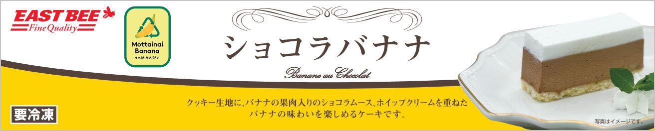 EAST BEE フリーカットケーキ　ショコラバナナ